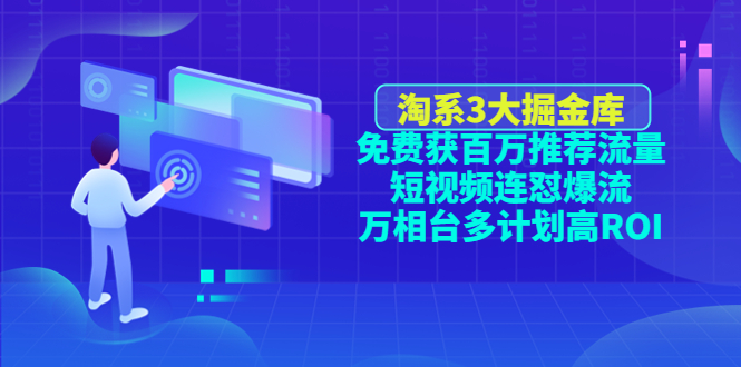 （4527期）淘系3大掘金库：免费获百万推荐流量+短视频连怼爆流+万相台多计划高ROI-<a href=