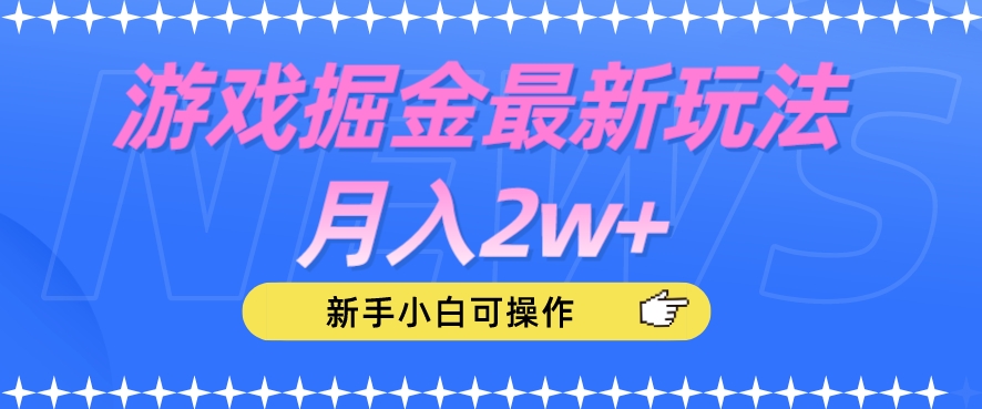 游戏掘金最新玩法月入2w+，新手小白可操作【揭秘】-<a href=