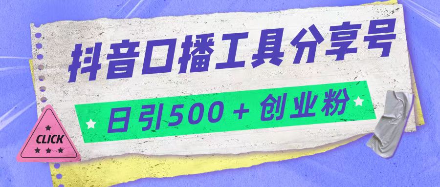 抖音口播工具分享号日引300+创业粉多重变现-<a href=