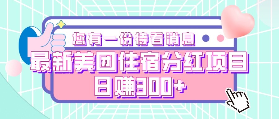 最新美团住宿分红项目，日赚300+-<a href=