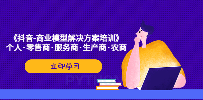 （5304期）《抖音-商业-模型解决·方案培训》个人·零售商·服务商·生产商·农商-<a href=