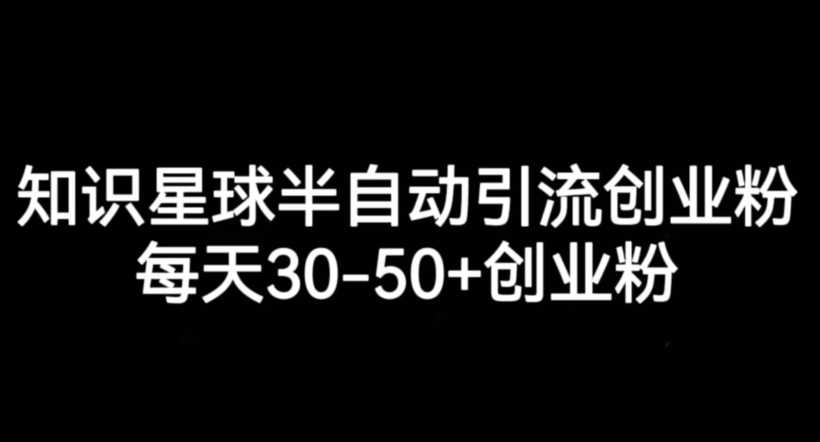 知识星球半自动引流创业粉，每天30-50+创业粉-<a href=