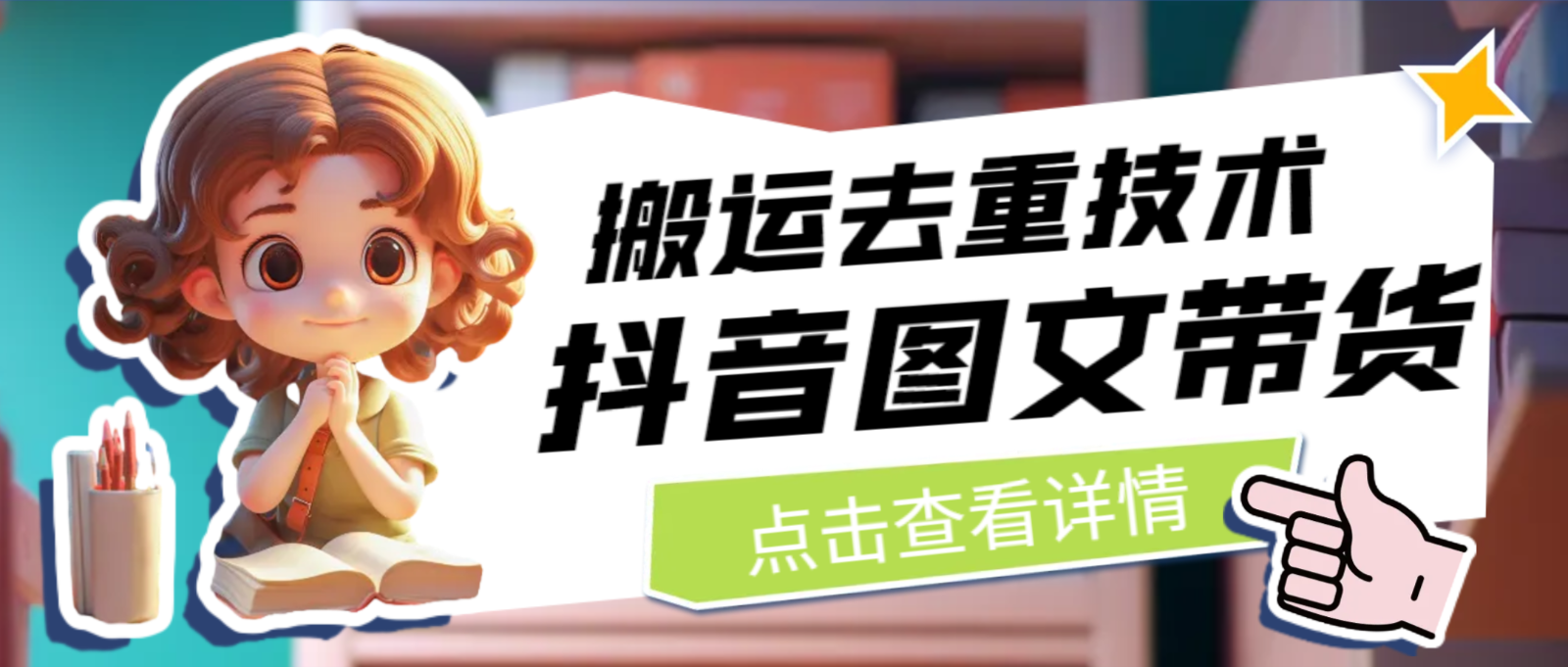 [抖音快手]最新抖音图文带货搬运去重技术，可在抖音里面直接搬运-<a href=