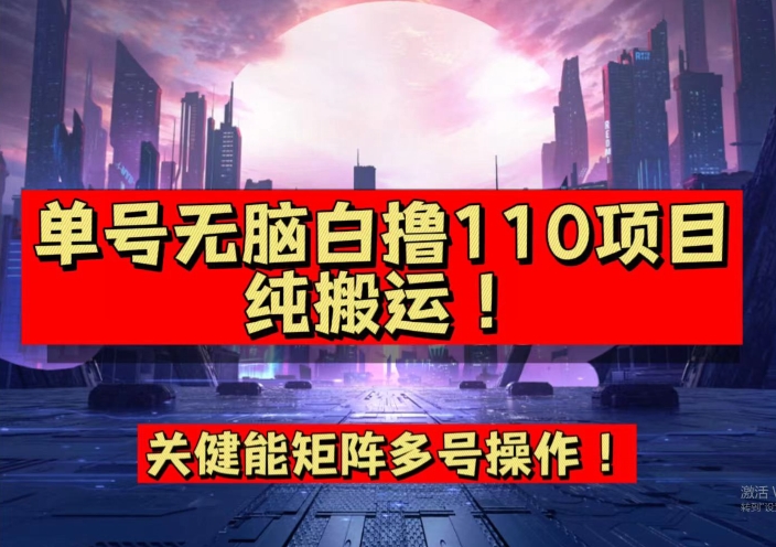9月全网首发，单号直接白撸110！可多号操作，无脑搬运复制粘贴【揭秘】-<a href=