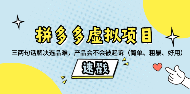 （8270期）拼多多虚拟项目：三两句话解决选品难，产品会不会被起诉（简单、粗暴、…-<a href=