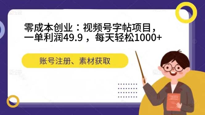 （7432期）零成本创业：视频号字帖项目，一单利润49.9 ，每天轻松1000+-<a href=