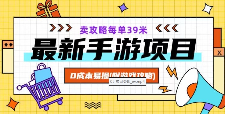 最新手游项目，卖攻略每单39米，0成本易操（附游戏攻略+素材）【揭秘】-<a href=