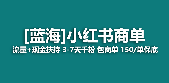 （7602期）【蓝海项目】小红书商单项目，7天就能接广告变现，稳定日入500+保姆级玩法-<a href=