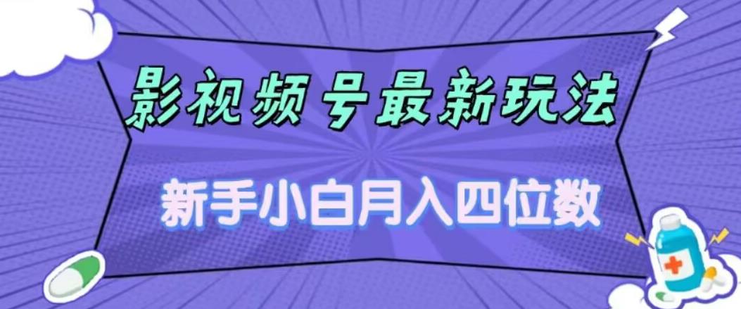 影视号最新玩法，新手小白月入四位数，零粉直接上手【揭秘】-<a href=