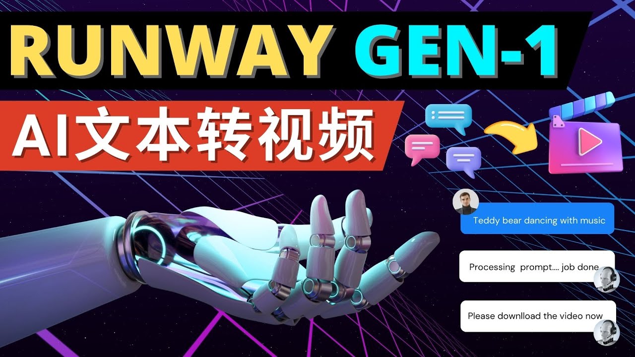 （4898期）Runway Gen-1发布 次世代Ai文本转视频工具 输入文本命令 生成多种类型视频-<a href=