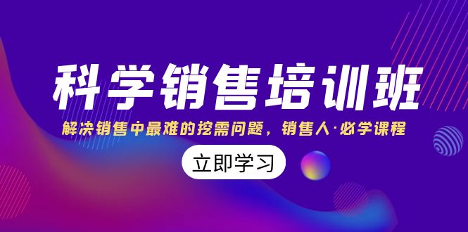 （8187期）科学销售培训班：解决销售中最难的挖需问题，销售人·必学课程（11节课）-<a href=