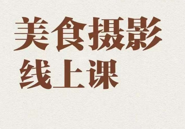 美食摄影全能训练营，教你悄悄变大神的美食摄影必修课！-<a href=