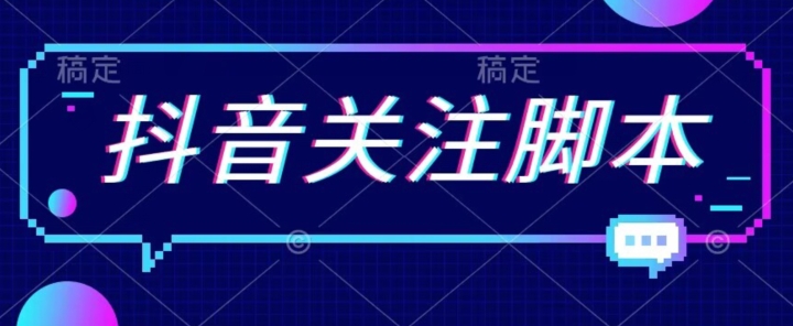 首发最新抖音关注脚本，解放双手的引流精准粉【揭秘】-<a href=