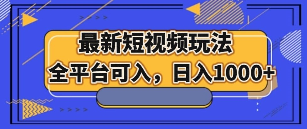 最新男粉短视频玩法，全平台可入，日入1000+【揭秘】-<a href=