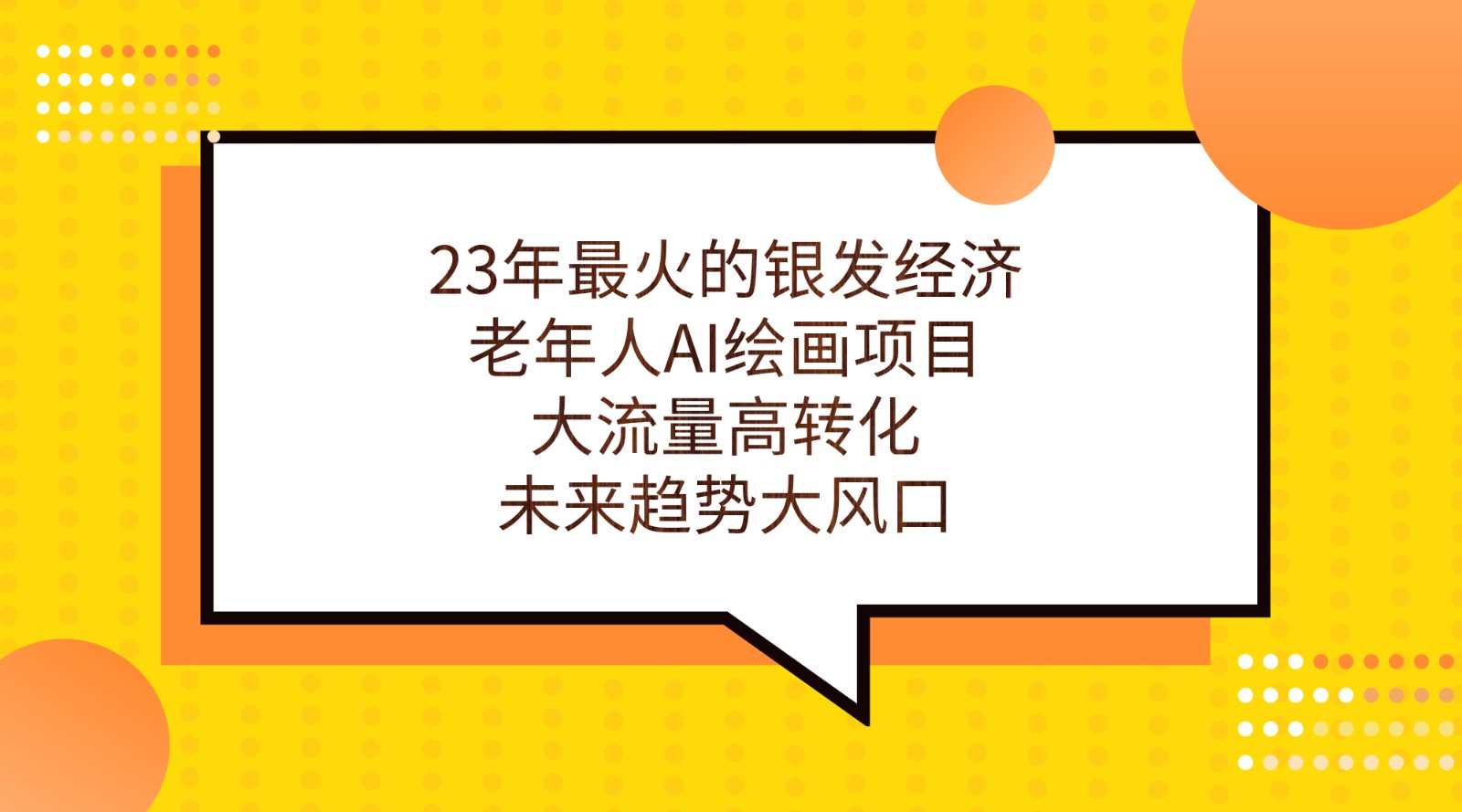23年最火的银发经济，老年人AI绘画项目，大流量高转化，未来趋势大风口。-<a href=