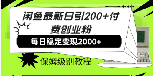 （7608期）闲鱼最新日引200+付费创业粉日稳2000+收益，保姆级教程！-<a href=
