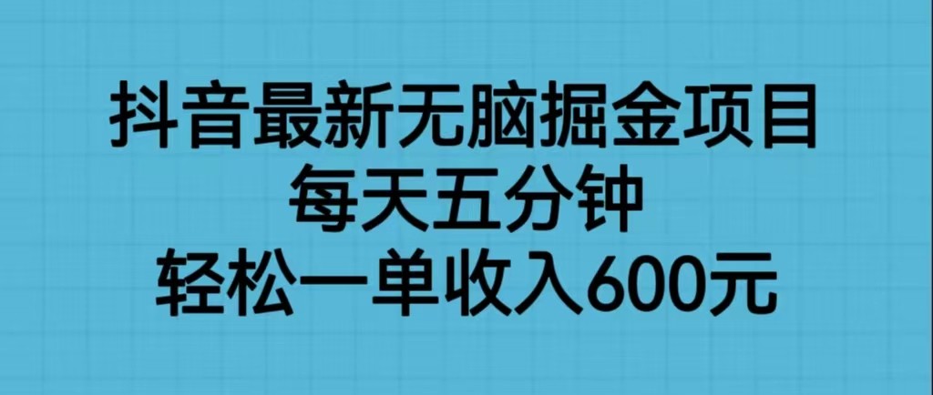 抖音最新无脑掘金项目，每天五分钟，轻松一单收入600元-<a href=