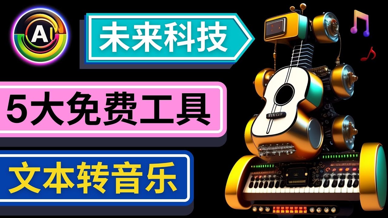 （4846期）抢先体验未来Ai科技 – 只需输入文字描述，即可创作歌曲和音乐-<a href=