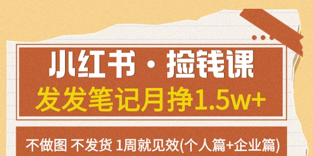 小红书·捡钱课发发笔记月挣1.5w+不做图不发货1周就见效(个人篇+企业篇)-<a href=