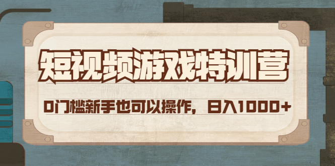 （4423期）短视频游戏赚钱特训营，0门槛小白也可以操作，日入1000+-<a href=