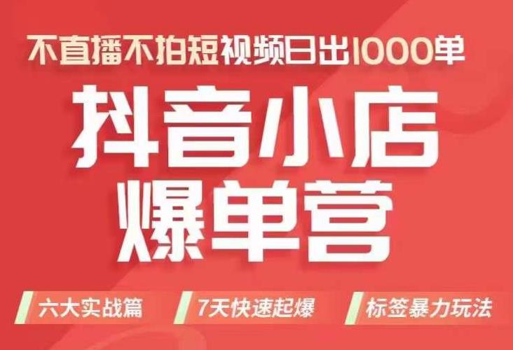 抖店商品卡运营班（8月份），从0-1学习抖音小店全部操作方法，不直播不拍短视频日出1000单-<a href=