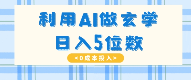 利用AI做玄学，简单操作，暴力掘金，小白月入5万+【揭秘】-<a href=