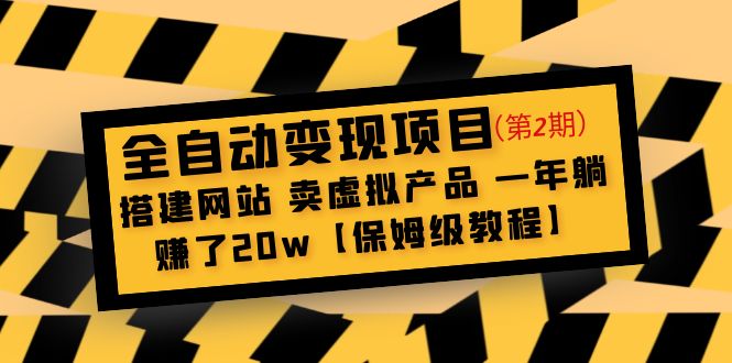 （4931期）全自动变现项目第2期：搭建网站 卖虚拟产品 一年躺赚了20w【保姆级教程】-<a href=
