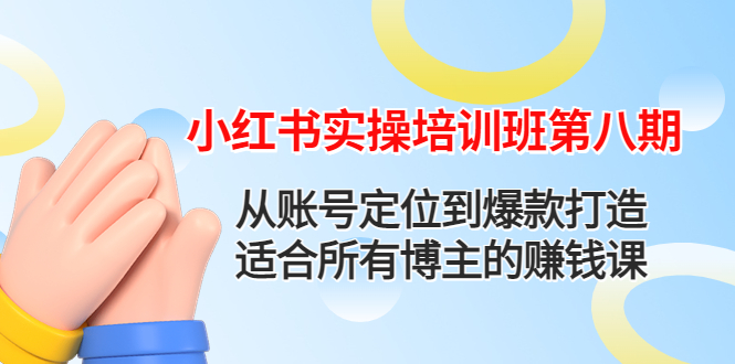 （4426期）小红书实操培训班第八期：从账号定位到爆款打造，适合所有博主的赚钱课-<a href=