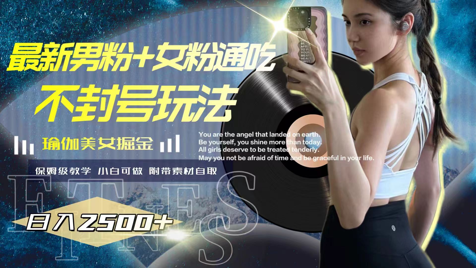（7895期）最新男粉+女粉通吃不封号玩法瑜伽美女掘金，日入2500+-<a href=