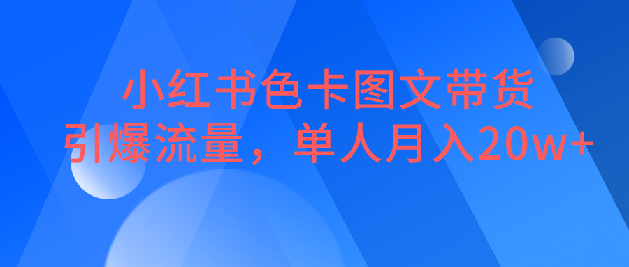 小红书色卡图文带货，引爆流量，单人月入20W+-<a href=