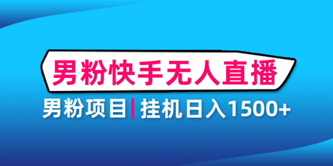 （4678期）男粉助眠快手无人直播项目：挂机日入2000+详细教程-<a href=