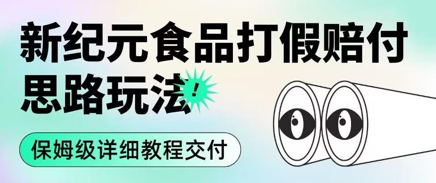 职业打假赔付食品新纪元思路玩法（保姆级详细教程交付）【揭秘】-<a href=