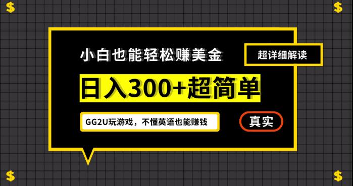 小白一周到手300刀，GG2U玩游戏赚美金，不懂英语也能赚钱【揭秘】-<a href=