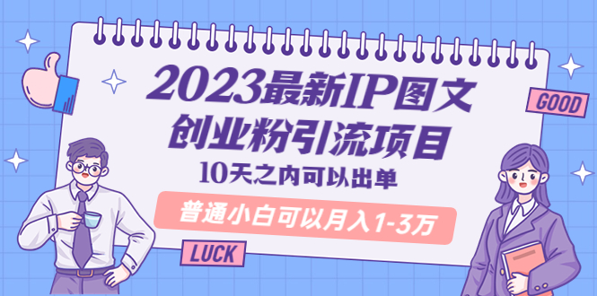 （5862期）2023最新IP图文创业粉引流项目，10天之内可以出单 普通小白可以月入1-3万-<a href=