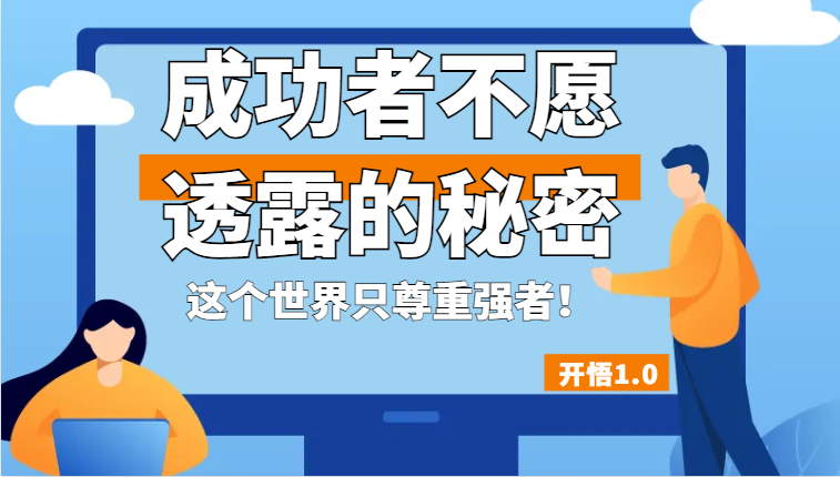 开悟1.0-成功者不愿透露的秘密，拥有一个强者心态，这个世界只尊重强者！-<a href=