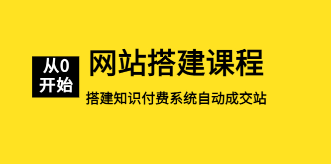 （5379期）网站搭建课程，从零开始搭建知识付费系统自动成交站-<a href=