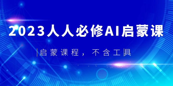 （5671期）2023人人必修·AI启蒙课，启蒙课程，不含工具-<a href=
