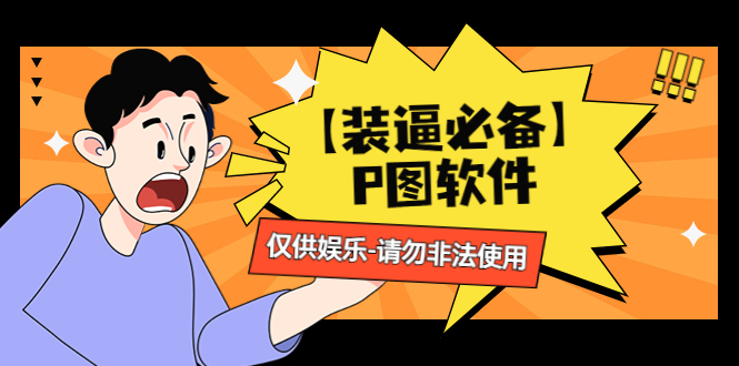 （4518期）【装逼必备】P图软件，余额转账随便改（仅供娱乐）请勿非法使用-<a href=