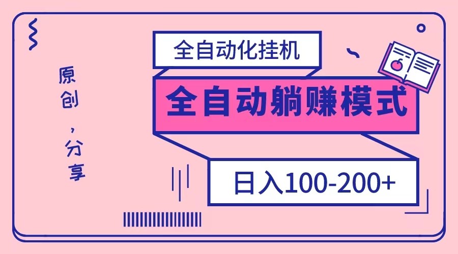 电脑手机通用挂机，全自动化挂机，日稳定100-200【完全解封双手-超级给力】-<a href=