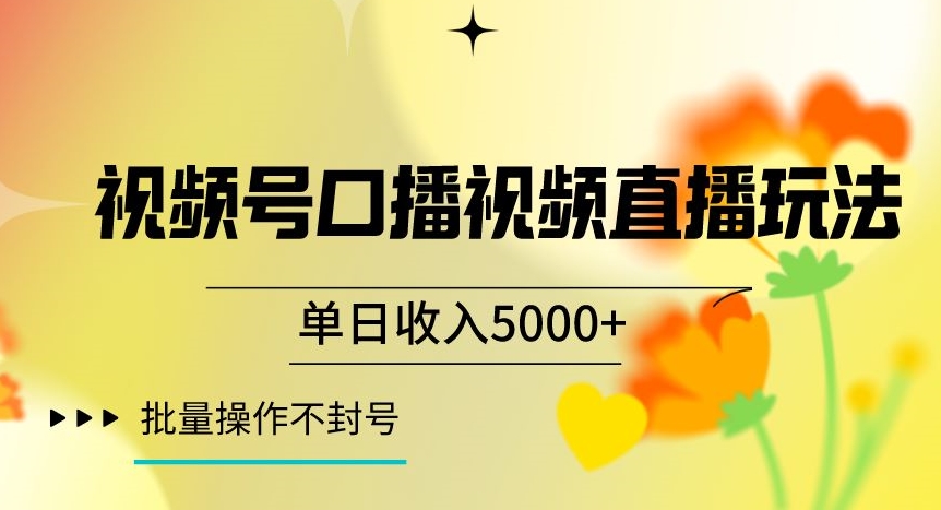 视频号囗播视频直播玩法，单日收入5000+，批量操作不封号【揭秘】-<a href=