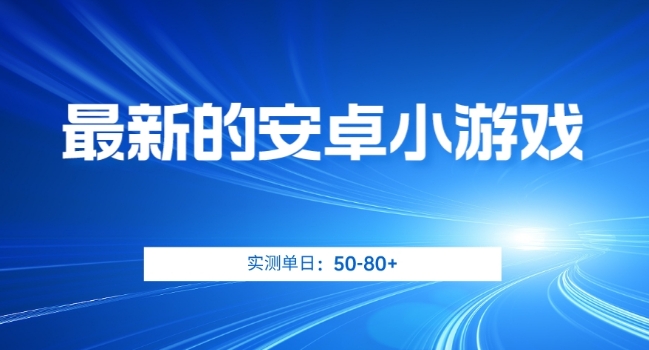 最新的安卓小游戏，实测日入50-80+【揭秘】-<a href=