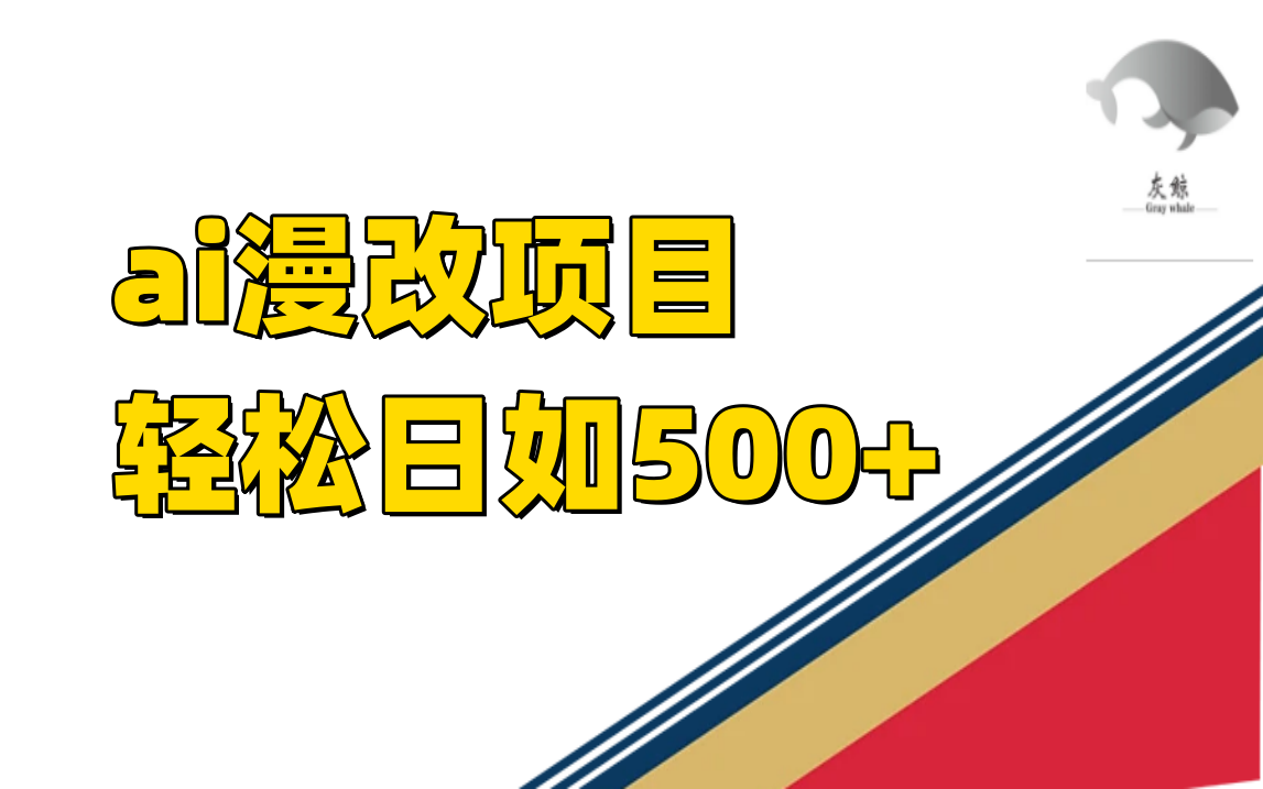 （7433期）ai漫改项目单日收益500+-<a href=