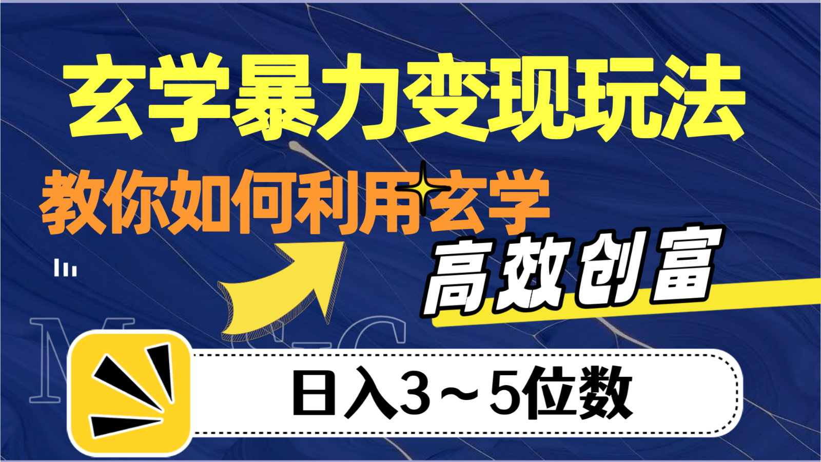 玄学暴力变现玩法，教你如何利用玄学，高效创富，日入3-5位数-<a href=