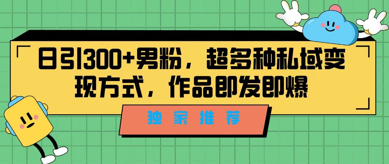 独家推荐！日引300+精准男性粉丝，分类风格视频新玩法2.0！变现超级快-<a href=