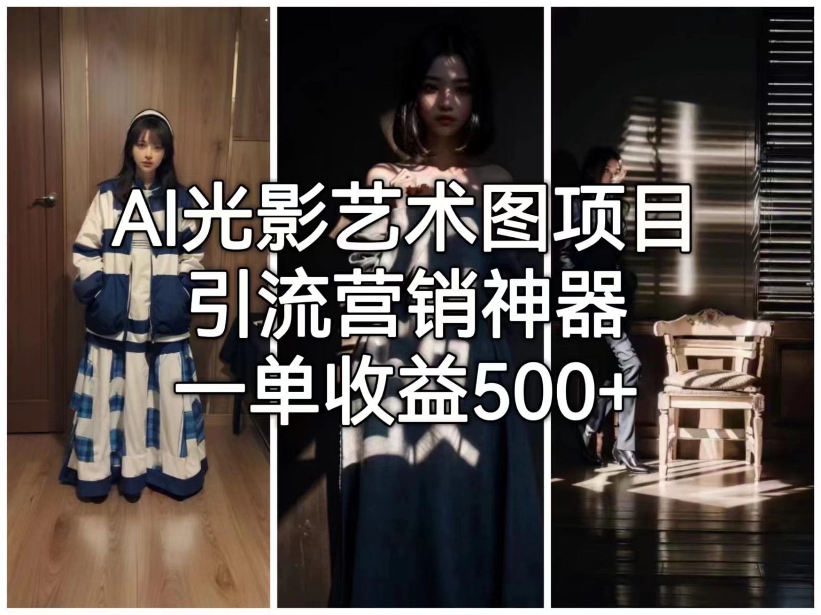 [人工智能]AI光影艺术图项目，引流营销神器，一单收益500+-<a href=