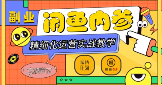 闲鱼精细化运营入门+高阶实战教学，从底层逻辑到轻松变现，多维度玩转闲鱼副业-<a href=