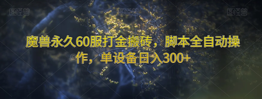 魔兽永久60服打金搬砖，脚本全自动操作，单设备日入300+【揭秘】-<a href=