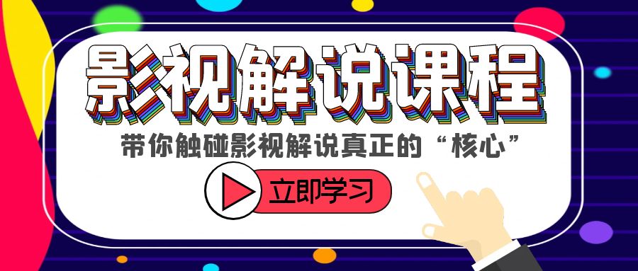 （6125期）某收费影视解说课程，带你触碰影视解说真正的“核心”-<a href=