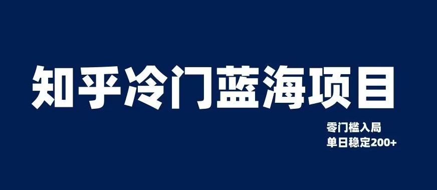 知乎冷门蓝海项目，零门槛教你如何单日变现200+【揭秘】-<a href=