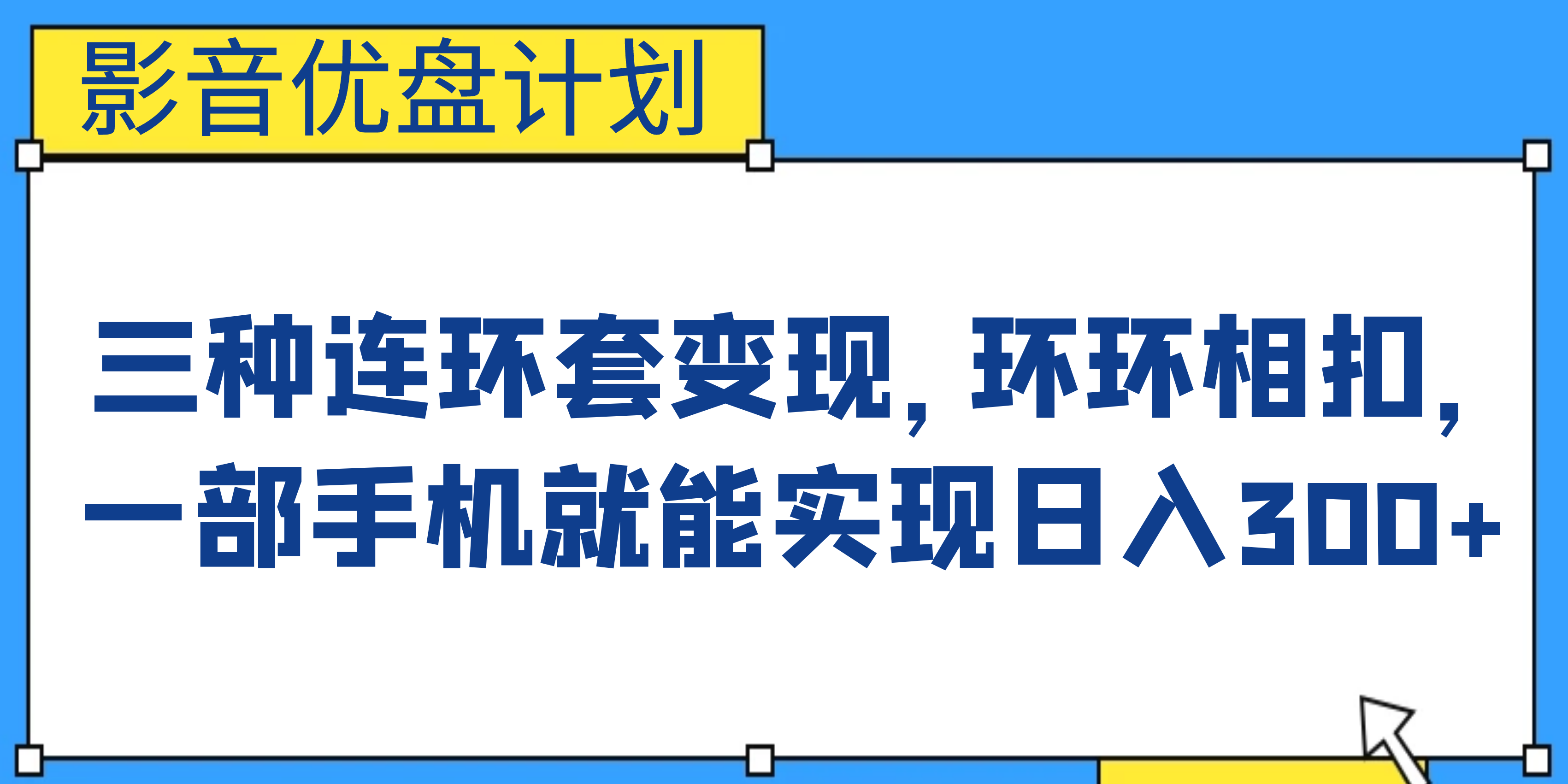 （6800期）影音优盘计划，三种连环套变现，环环相扣，一部手机就能实现日入300+-<a href=